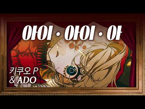 [한글자막] 키쿠오P- 아이 아이 아  (Feat. Ado 아도) (AiAiA 가사해석)