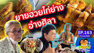 ไปบางแสนแต่ไม่กินอาหารทะเล! ยายฮวยไก่ย่าง | ข่าวราดแกงกำภูรัชนีย์ (EP.163) 23 ต.ค.65