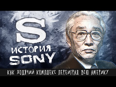 Как один закомплексованный японец переиграл всю Америку | История Sony