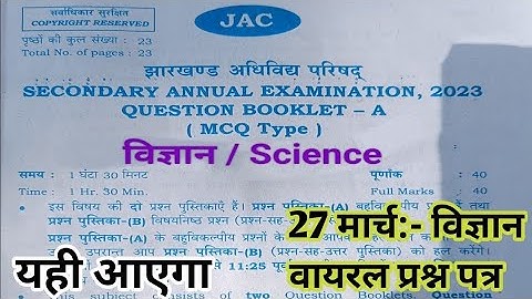 27 मार्च :- विज्ञान | Jac Board Class 10 Science Viral Question Paper | Class 10 Science Question