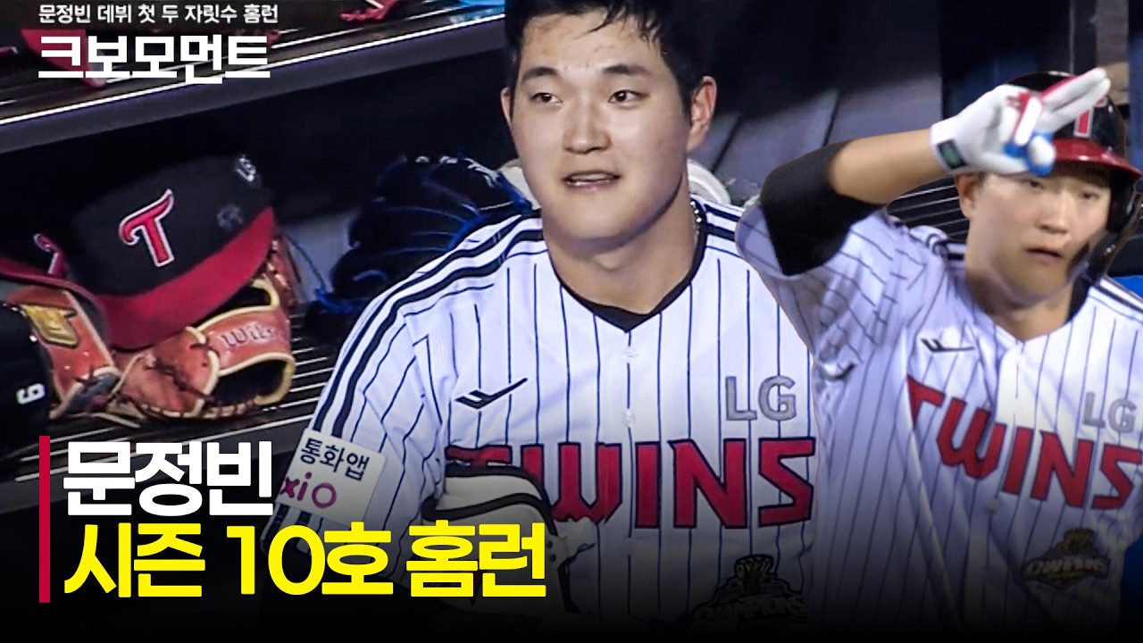 [키움 vs LG] 잠실야구장 깊은 곳을 넘기는 LG 문정빈의 데뷔 첫 두 자릿수 홈런! | 7.28 | 크보모먼트 | KBO 야구 하이라이트