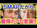 「○○以外は歩かない」「○○についての発言は一切無し」...!? 香取慎吾、草彅剛のプロ意識はとんでもなかった...!?「SMAPファンで良かった」と思える理由がココに...!?