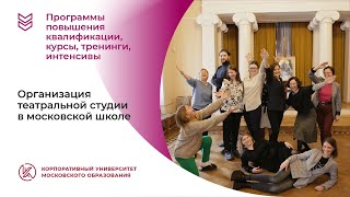 Организация театральной студии в московской школе