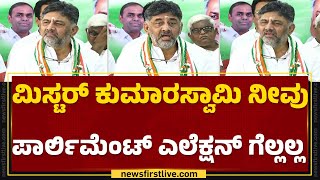 HD Kumaraswamy ಹಾಗೂ HD Devegowdaಗೆ ನನ್ನ ಮೇಲೆ ಲವ್ ಜಾಸ್ತಿ | DCM DK Shivakumar | @newsfirstkannada