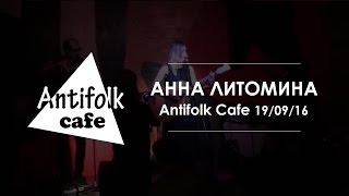 Анна Литомина / архив Antifolk Cafe