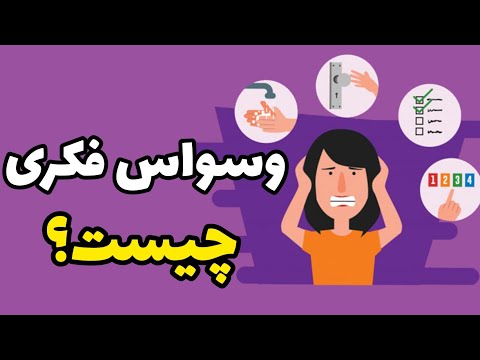 تصویری: اجبار ذهن چیست؟