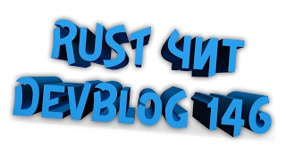 RUST ЧИТ DEVBLOG 146
