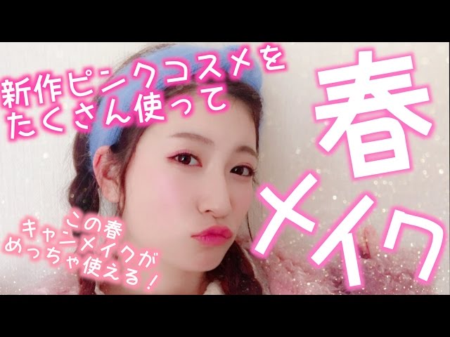 [春季彩妝]在一個可愛的春妝新的粉紅色化妝品♡這個春天掃描妝Meccha♡使用