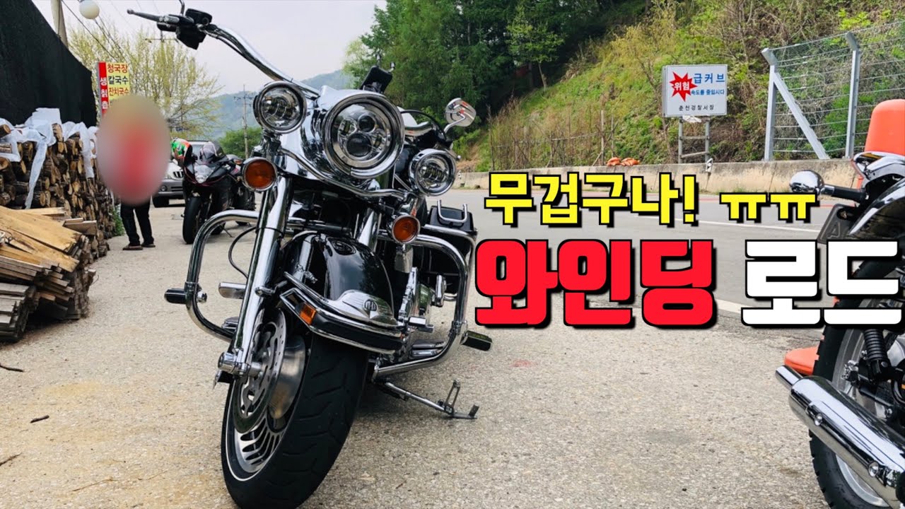 할리데이비슨 로드킹 | 느랏재 와인딩 로드 라이딩 | 무겁구나!