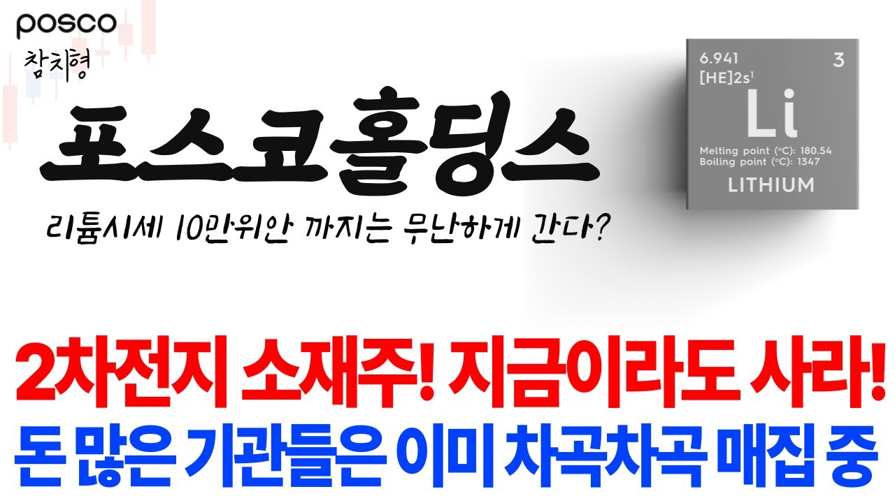 [POSCO홀딩스 주가전망] 🚨리튬 10만위안 무난하다?! 2차전지 소재주 지금이라도 사라! #포스코인터내셔널 #포스코홀딩스분석  #2차전지 #리튬