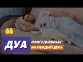 ПОВСЕДНЕВНЫЕ ДУА 🤲 НА КАЖДЫЙ ДЕНЬ
