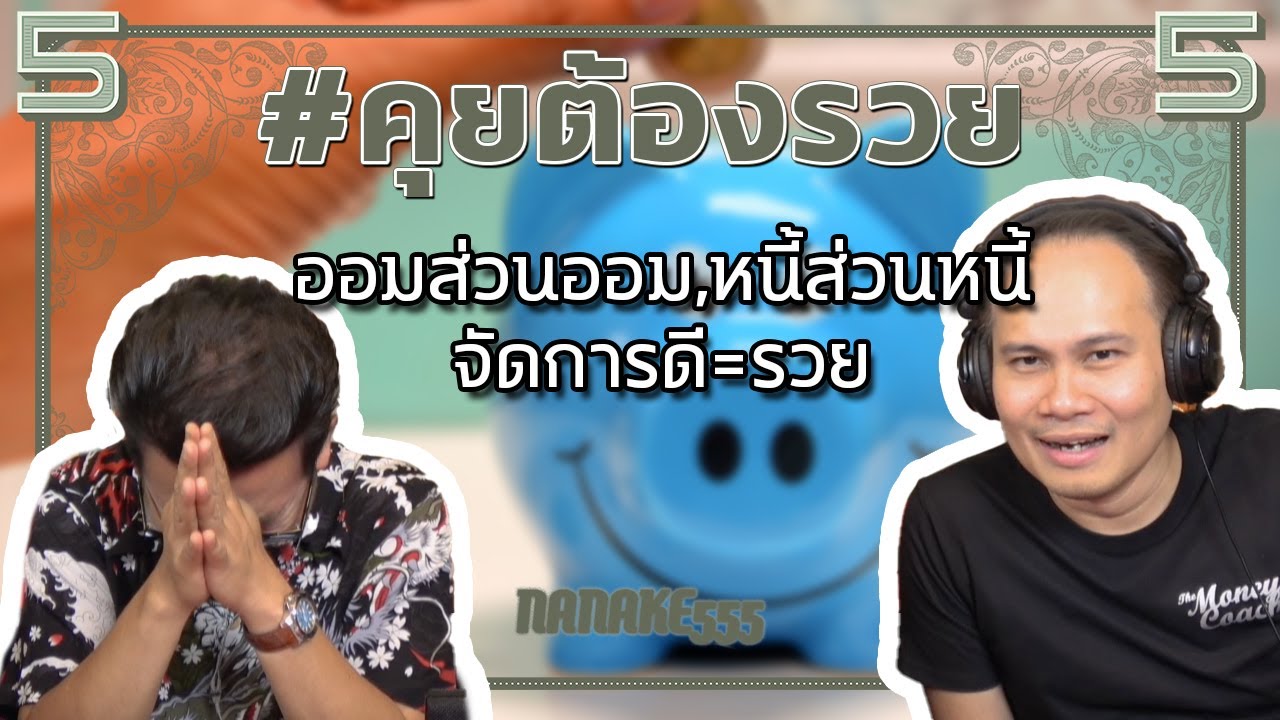 #คุยต้องรวย ออมส่วนออม,หนี้ส่วนหนี้ จัดการดี=รวย