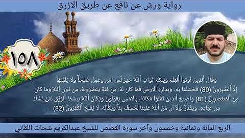 الربع مائة وثمانية وخمسون 158 آخر سورة القصص ☆ ختمة ورش ☆ بصوت الفقير إلى الله/ عبدالكريم اللقاني