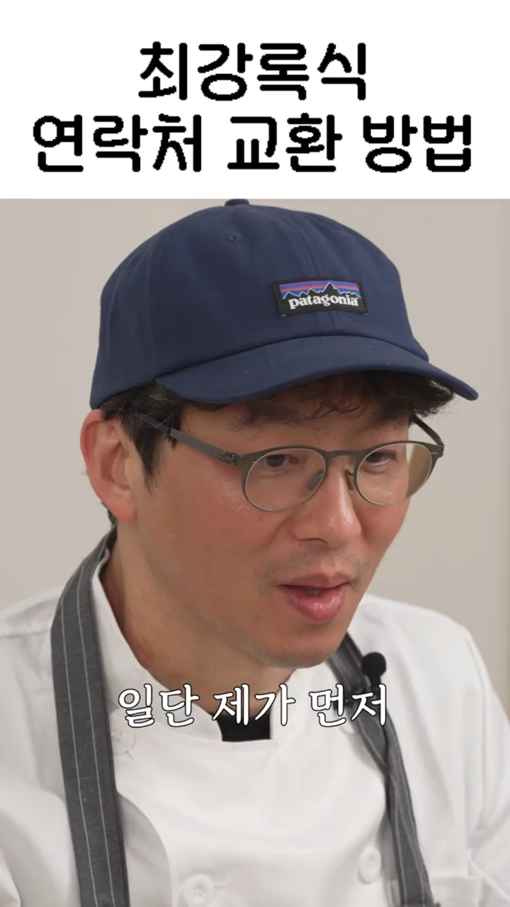 최강록식 연락처 교환 방법