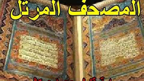 1الجزء الأوّل من المصحف المرتّل برواية قنبل عن ابن كثير