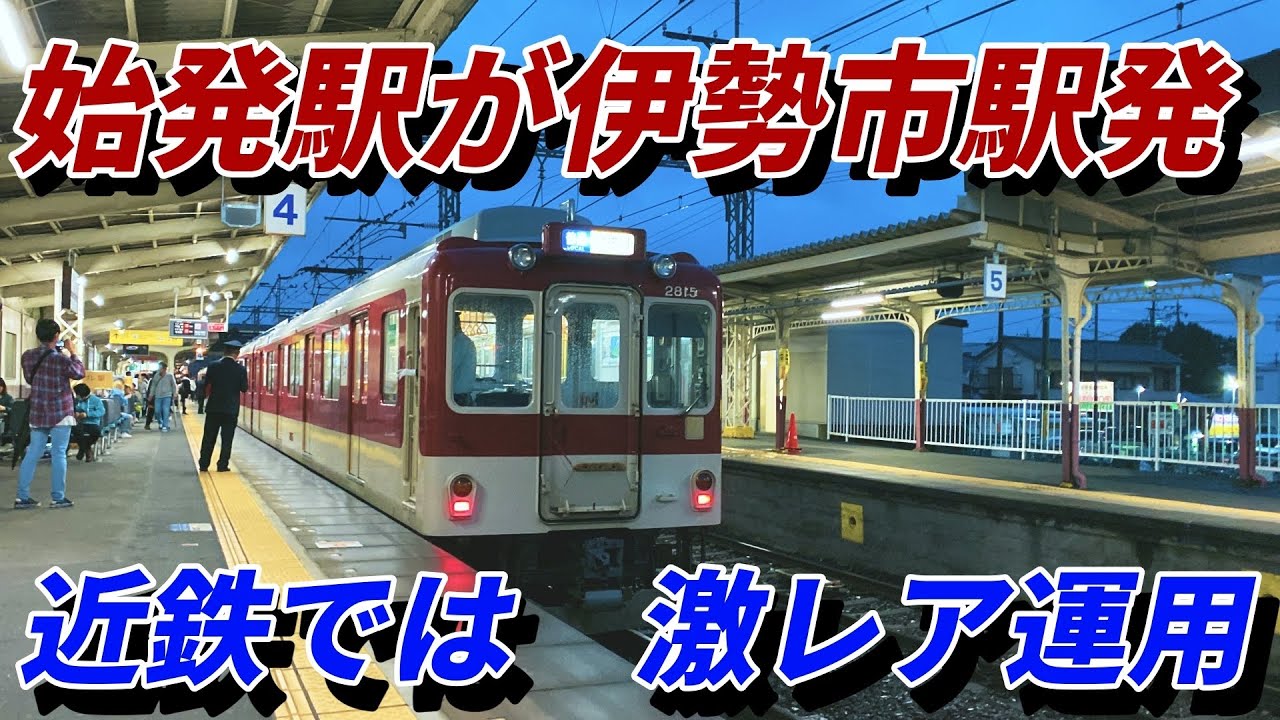 近鉄では激レア運用！！ 始発伊勢市駅発の伊勢中川行き普通電車に乗車