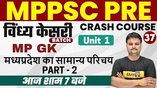 MPPSC PRE 2021 | मध्यप्रदेश का सामान्य परिचय-2 | by Vasudev sir