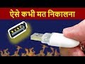Never Remove USB Devices Directly | How To Eject USB Drives Safely in HINDI | Fix Corrupted USB