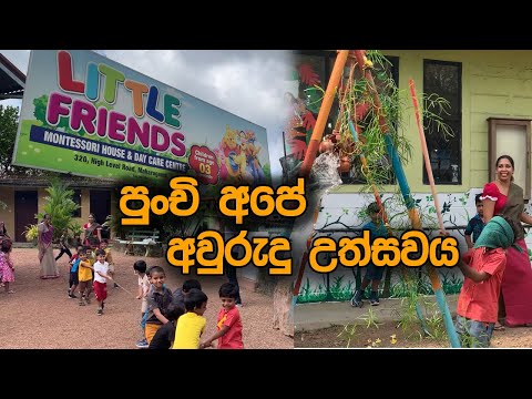 Little Friends පුංචි අපේ අවුරුදු උත්සවය 2023 Little Friends Montessori House & Day Care Center