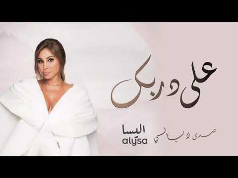 على دربك  اليسا حصريا جديد