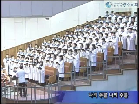 주가 맡긴 모든 역사 -광주교회 주일찬송