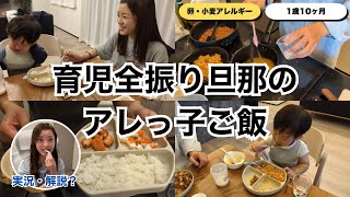 旦那の料理3日分を嫁が勝手に解説してもた