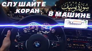12) АЛЬ ЮСУФ СЛУШАЙТЕ КОРАН В МАШИНЕ, ДОМА | AL YUSUF (JOSEPH)Listen to the Quran in the Car, Home