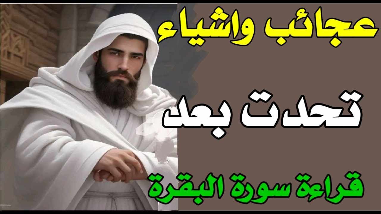 مَن يُحافظ على قراءة سورة البقرة لمدة طويلة متواصلة