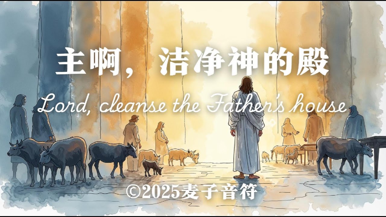 主啊，洁净神的殿 ｜ 原创圣经歌曲 ｜ 默想《约翰福音》 2:13–17，主耶稣洁净圣殿