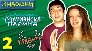 На дъното на Марианската падина! | Кравите и глобалното затопляне | Знайони