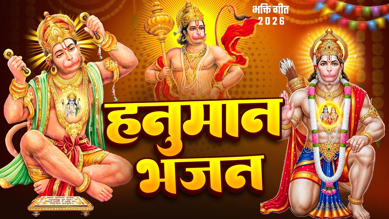 2026 श्री हनुमान चालीसा | Hanuman Chalisa | Jai Hanuman Gyan Gun Sagar |hanuman chalisa new bhajan