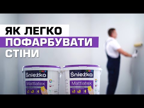 Навчальний фільм по застосуванню латексної фарби Śnieżka Mattlatex