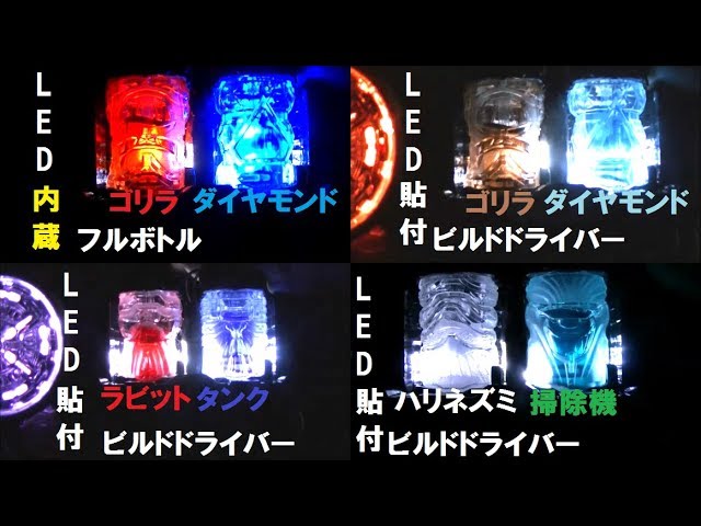 【分解･改造不要！】DXビルドドライバーにLEDを仕込んでフルボトルを光らせる！LED on DX Build Driver