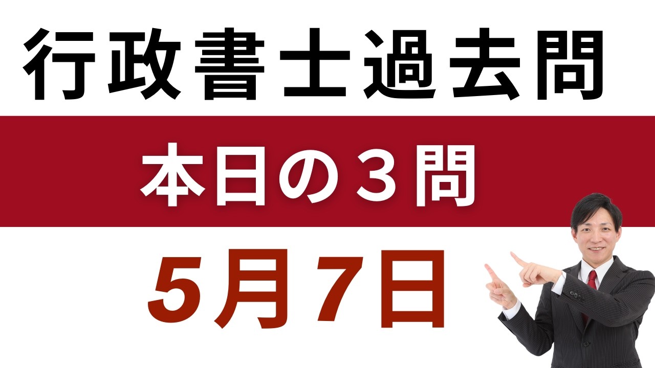 行政書士 過去問3問】5月7日版｜毎日3問で合格力アップ！短期合格を
