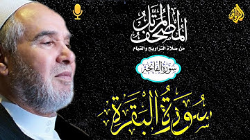 سورتي الفاتحة والبقرة كامله | تلاوة هادئة تريح الاعصاب | الشيخ المقرئ الدوكالي محمد العالم