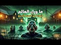 ما وراء العالم أسرار ميناء إنزماوث المحر م اللعنة التي جعلت البشر يتحولون إلى كائنات بحرية