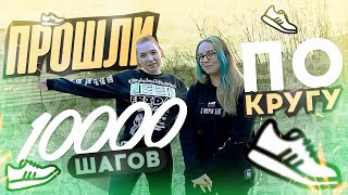 ПРОШЛИ 10000 ШАГОВ ПО КРУГУ\\КАРАНТИН