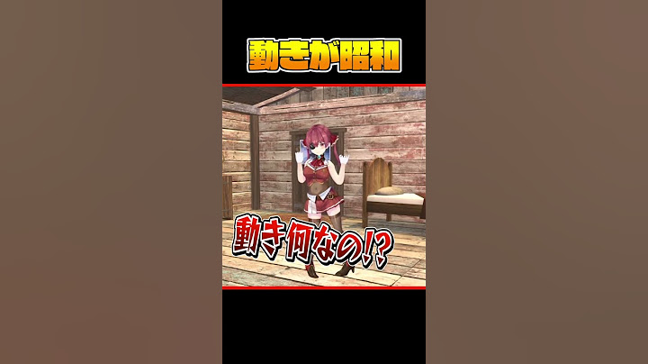 動きが昭和っぽいマリン船長【ホロライブ/宝鐘マリン】#shorts