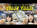 南タイに行ったら食べたい！スラーターニーの激うまグルメを１日食べ歩き ｜タイ南部の旅 EP4