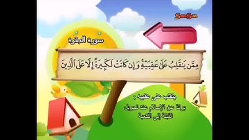 سورة البقرة الآيات (142- 145) المنشاوي المعلم.