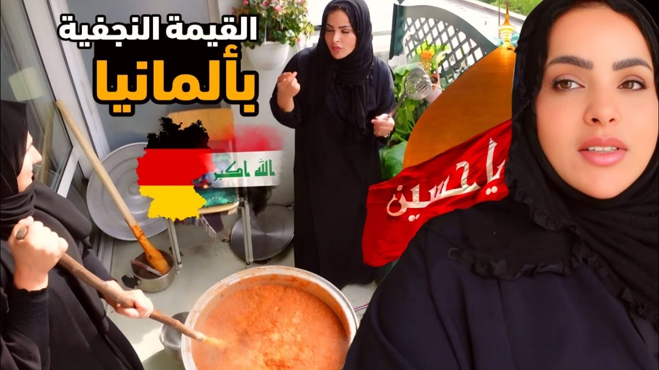 طبخنا القيمة النجفية في ألمانيا 🇩🇪 ومطرت علينه 🌧