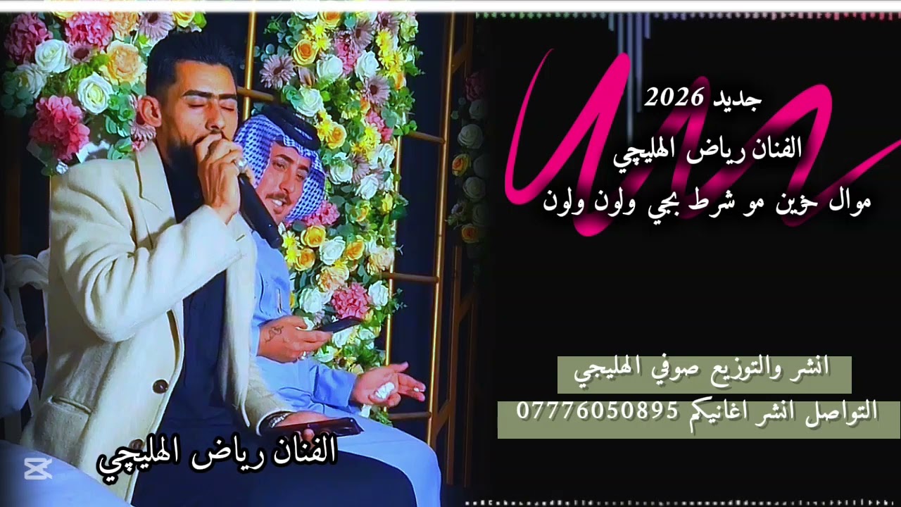 جديد 2026 الفنان رياض الهليچي موال حزين موشرط بجي ولون ولون ❤️‍🩹 الايك وشتراك في القناه 