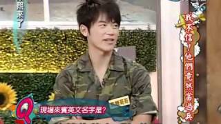 康熙來了 20090902 Part 5/5 我不信！他們竟然當過兵