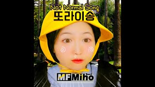 Video thumbnail of "MF Miho '또라이송 Not Normal Song' official MV [세로뮤비]"