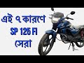 7 reasons honda sp 125 fi is best 125 cc motorcycle in bangladesh right now 