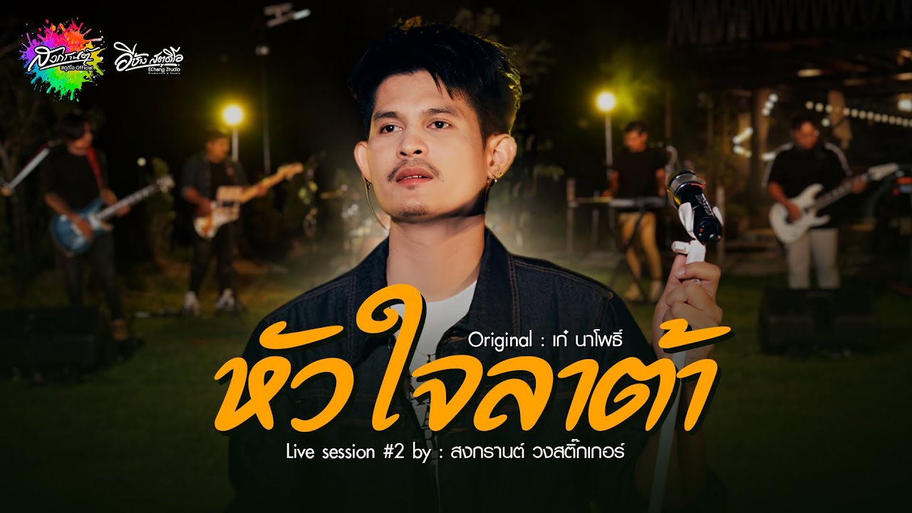 หัวใจลาต้า - สงกรานต์ วงสติ๊กเกอร์ (Live session) Original : เก๋ นาโพธิ์ 4K