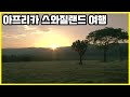 아프리카 스와질랜드_음바바네, 밀와네 야생동물보호구역 (KBS_2013.12.28 방송)