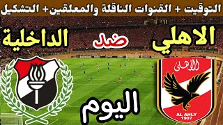 موعد مباراة الأهلي والداخلية اليوم في دور ال16 من كأس مصر 2023 والقنوات الناقلة