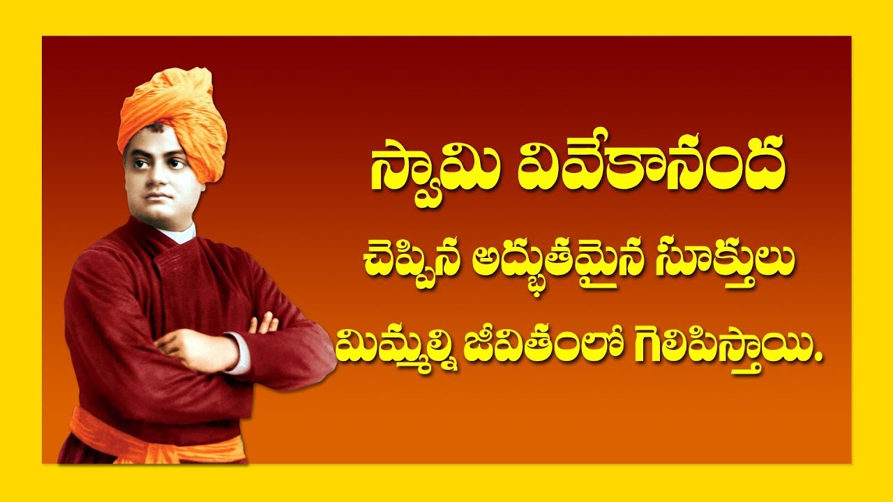 స్వామి వివేకానంద సూక్తులు | Swami Vivekananda Quotes In Telugu - YouTube