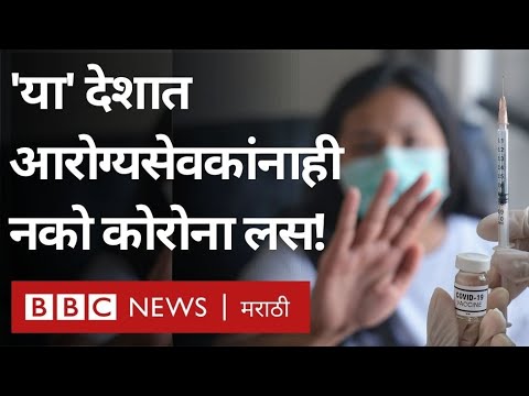 Coronavirus US : Vaccine Hesitancy मुळे US समोर नवं संकट | BBC News Marathi